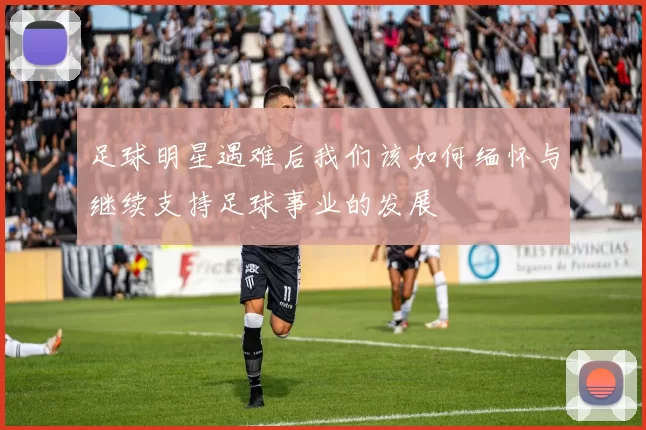 足球明星遇难后我们该如何缅怀与继续支持足球事业的发展