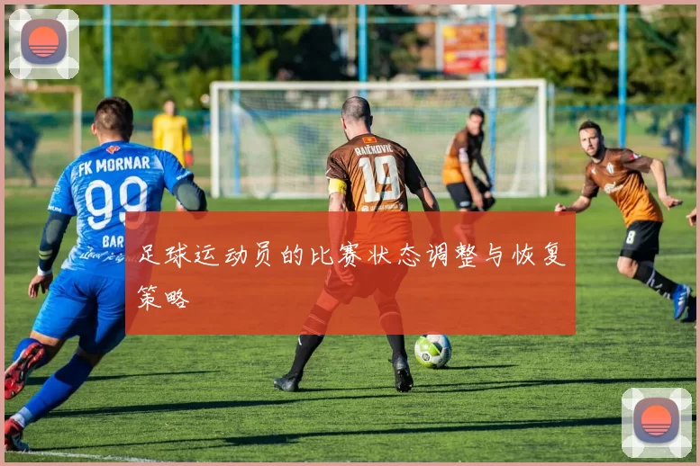 足球运动员的比赛状态调整与恢复策略