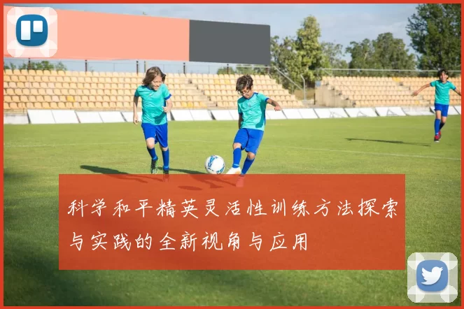 科学和平精英灵活性训练方法探索与实践的全新视角与应用