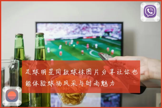 足球明星同款球袜图片分享让你也能体验球场风采与时尚魅力