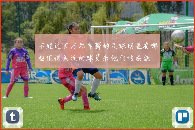 不超过百万元年薪的足球明星有哪些值得关注的球员和他们的成就