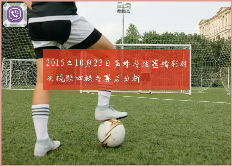2015年10月23日黄蜂与活塞精彩对决视频回顾与赛后分析