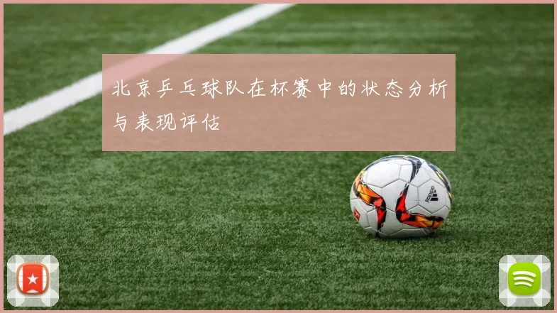 北京乒乓球队在杯赛中的状态分析与表现评估