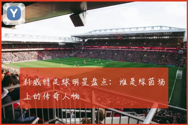 科威特足球明星盘点：谁是绿茵场上的传奇人物