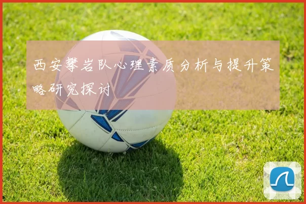 西安攀岩队心理素质分析与提升策略研究探讨