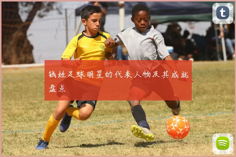 钱姓足球明星的代表人物及其成就盘点