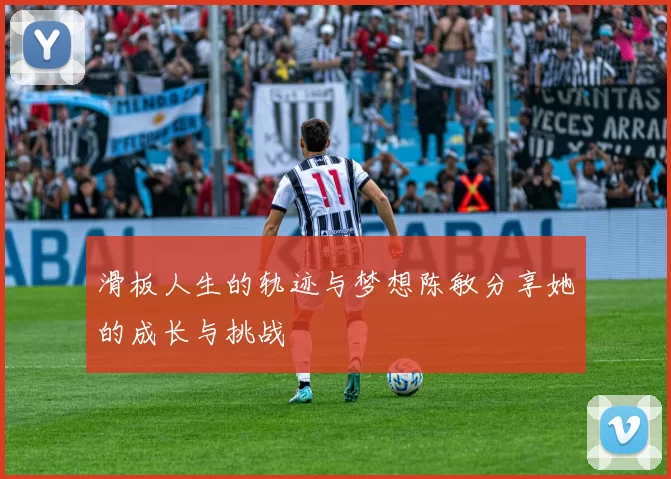 滑板人生的轨迹与梦想陈敏分享她的成长与挑战