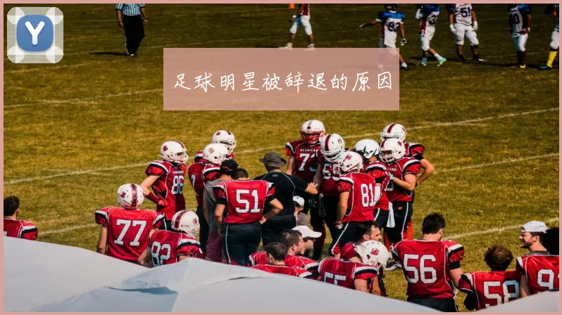 足球明星被辞退的原因