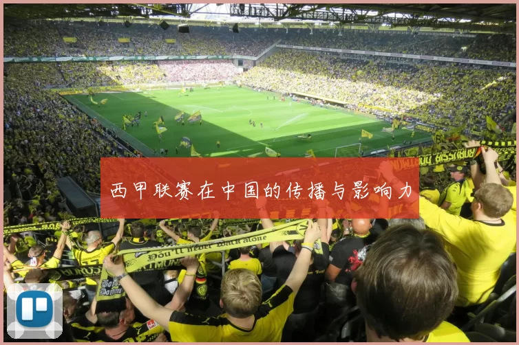 西甲联赛在中国的传播与影响力