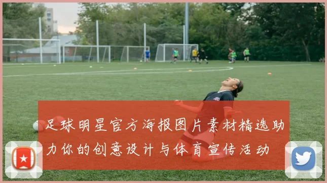 足球明星官方海报图片素材精选助力你的创意设计与体育宣传活动