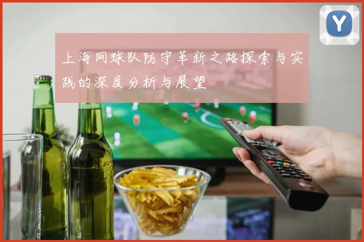 上海网球队防守革新之路探索与实践的深度分析与展望