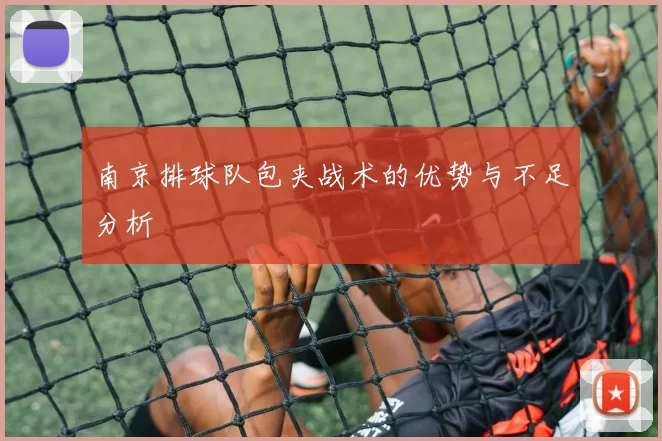 南京排球队包夹战术的优势与不足分析