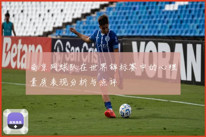 南京网球队在世界锦标赛中的心理素质表现分析与点评