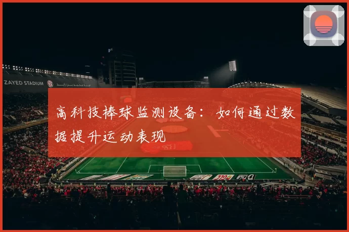 高科技棒球监测设备：如何通过数据提升运动表现