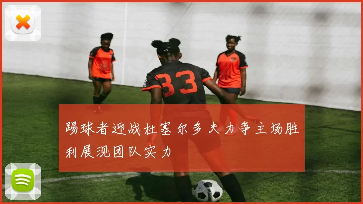 踢球者迎战杜塞尔多夫力争主场胜利展现团队实力