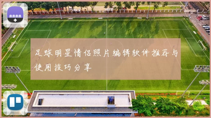 足球明星情侣照片编辑软件推荐与使用技巧分享