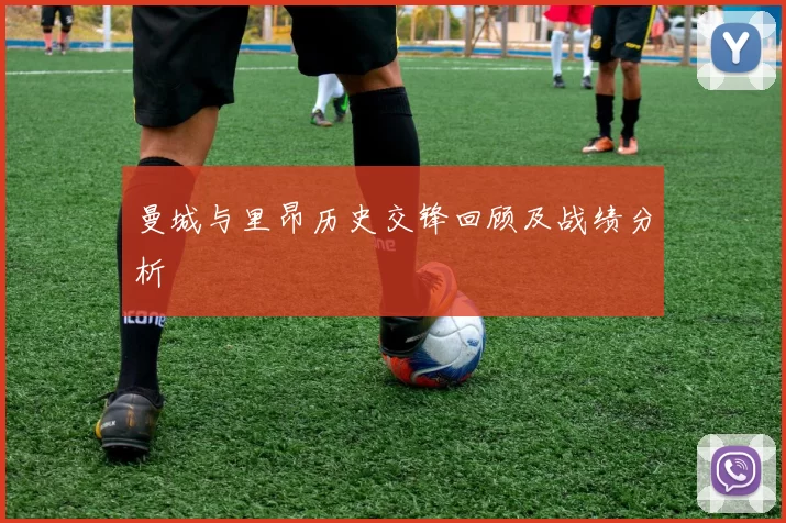 曼城与里昂历史交锋回顾及战绩分析