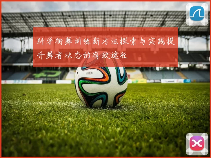 科学街舞训练新方法探索与实践提升舞者状态的有效途径