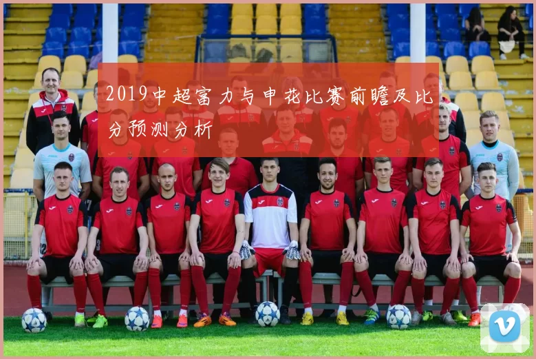 2019中超富力与申花比赛前瞻及比分预测分析