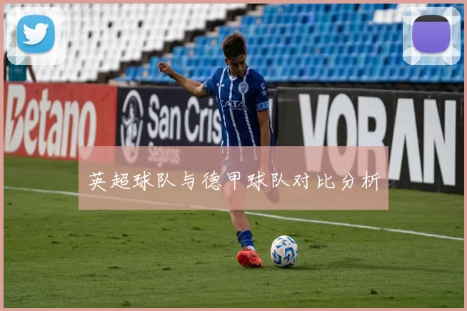 英超球队与德甲球队对比分析