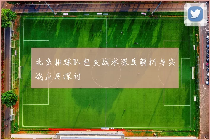 北京排球队包夹战术深度解析与实战应用探讨