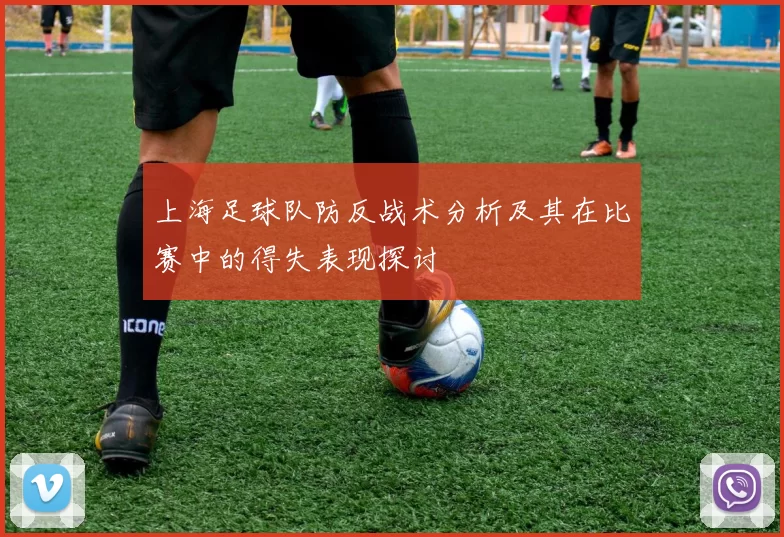 上海足球队防反战术分析及其在比赛中的得失表现探讨