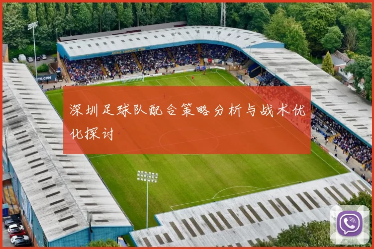 深圳足球队配合策略分析与战术优化探讨