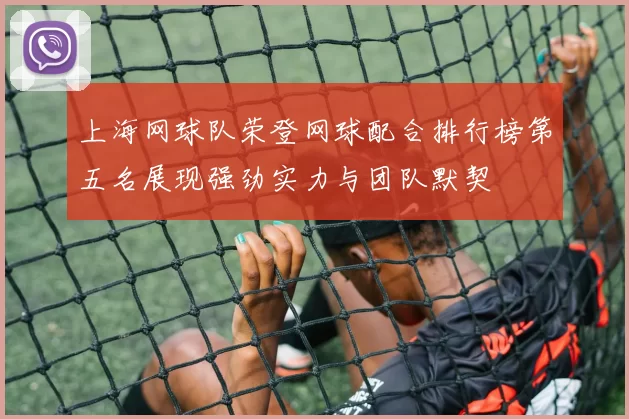 上海网球队荣登网球配合排行榜第五名展现强劲实力与团队默契