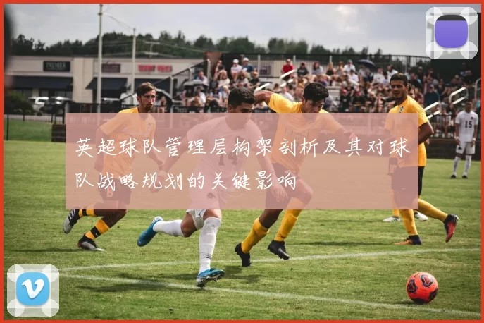 英超球队管理层构架剖析及其对球队战略规划的关键影响