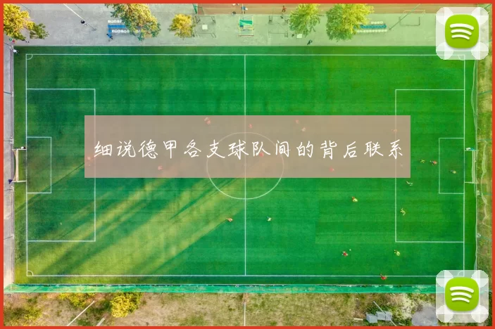 细说德甲各支球队间的背后联系