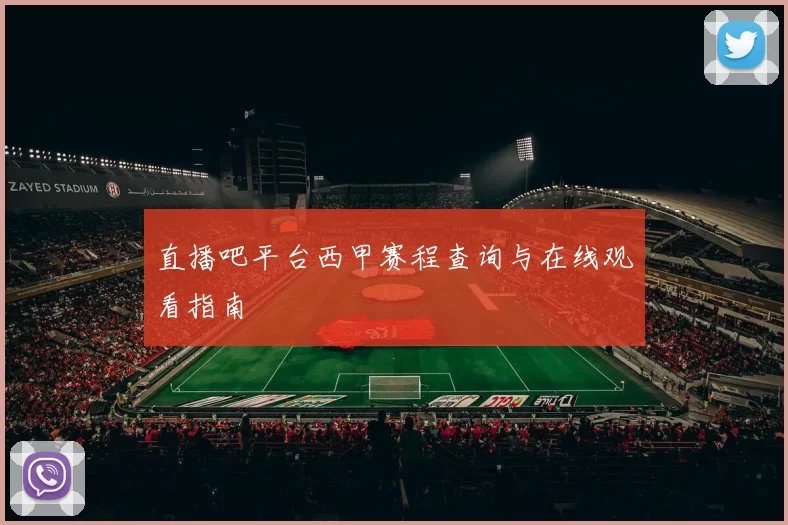 直播吧平台西甲赛程查询与在线观看指南