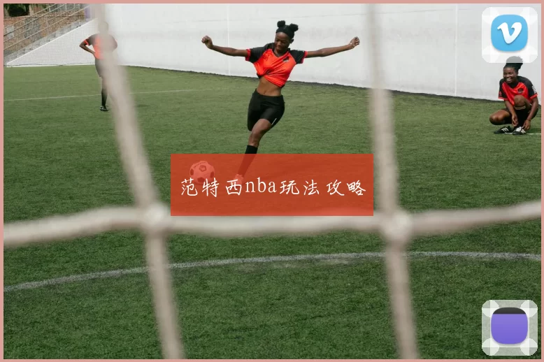 范特西nba玩法攻略