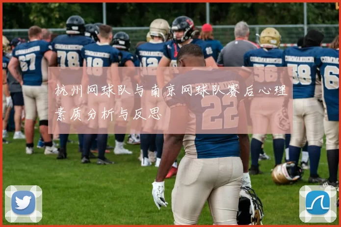 杭州网球队与南京网球队赛后心理素质分析与反思