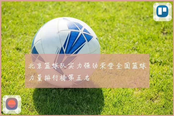 北京篮球队实力强劲荣登全国篮球力量排行榜第五名
