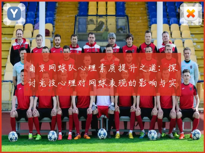 南京网球队心理素质提升之道：探讨竞技心理对网球表现的影响与实践