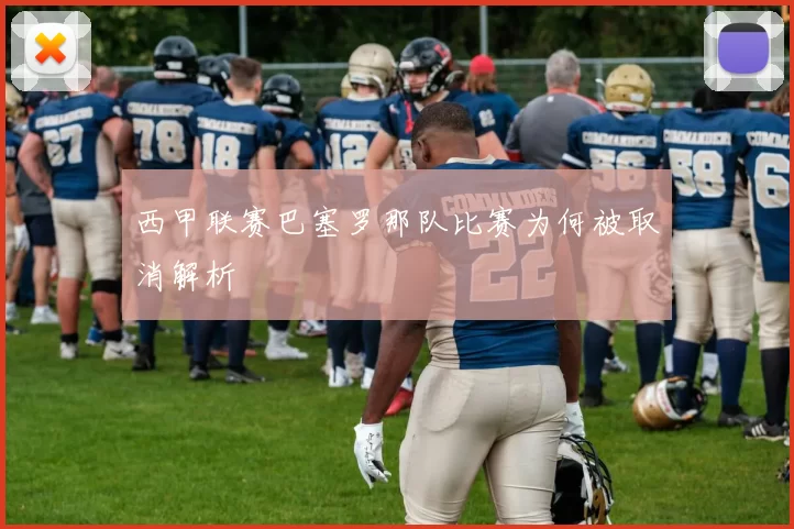 西甲联赛巴塞罗那队比赛为何被取消解析