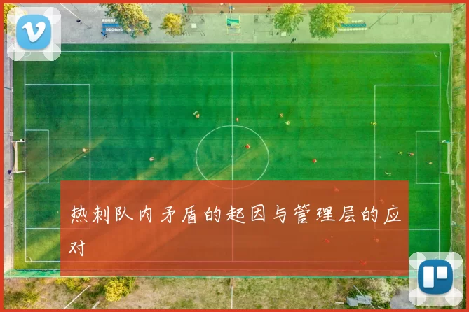 热刺队内矛盾的起因与管理层的应对