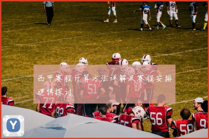 西甲赛程计算方法详解及赛程安排逻辑探讨