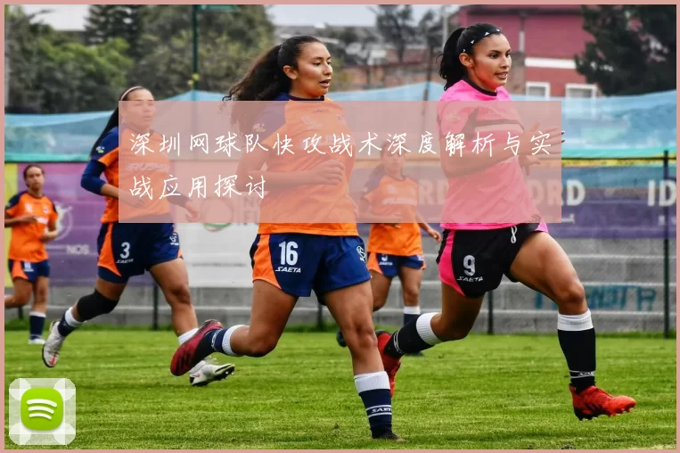 深圳网球队快攻战术深度解析与实战应用探讨