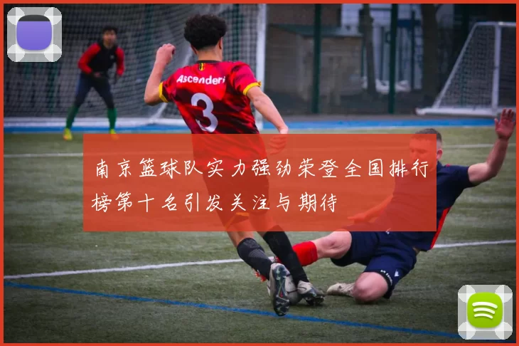 南京篮球队实力强劲荣登全国排行榜第十名引发关注与期待