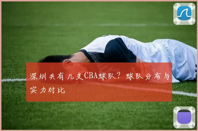 深圳共有几支CBA球队？球队分布与实力对比