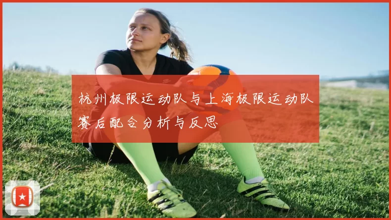 杭州极限运动队与上海极限运动队赛后配合分析与反思