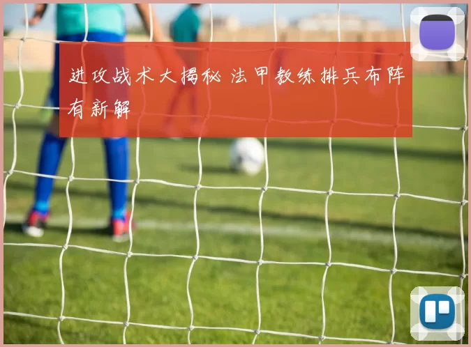 进攻战术大揭秘 法甲教练排兵布阵有新解
