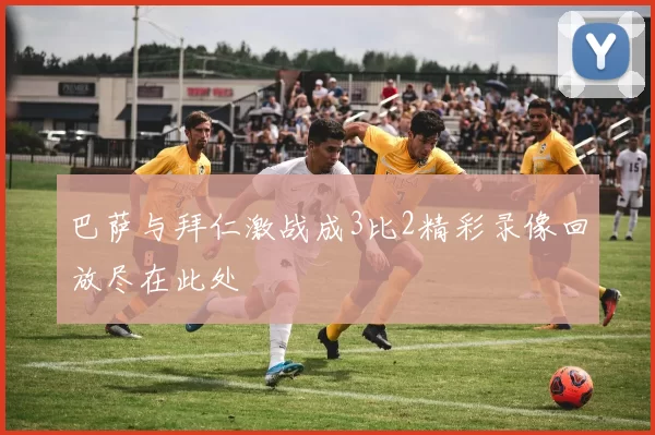 巴萨与拜仁激战成3比2精彩录像回放尽在此处