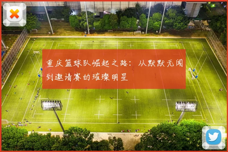 重庆篮球队崛起之路：从默默无闻到邀请赛的璀璨明星