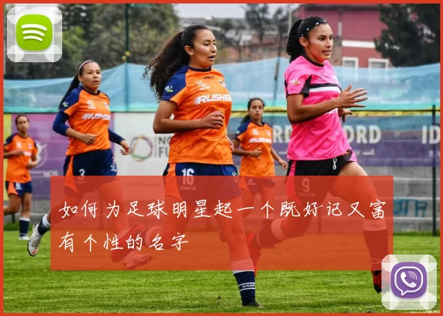 如何为足球明星起一个既好记又富有个性的名字