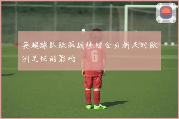 英超球队欧冠战绩综合分析及对欧洲足坛的影响