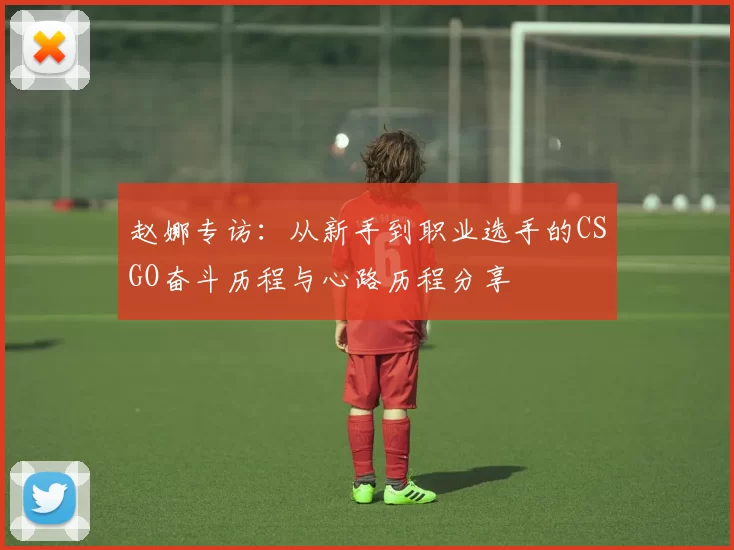 赵娜专访：从新手到职业选手的CSGO奋斗历程与心路历程分享