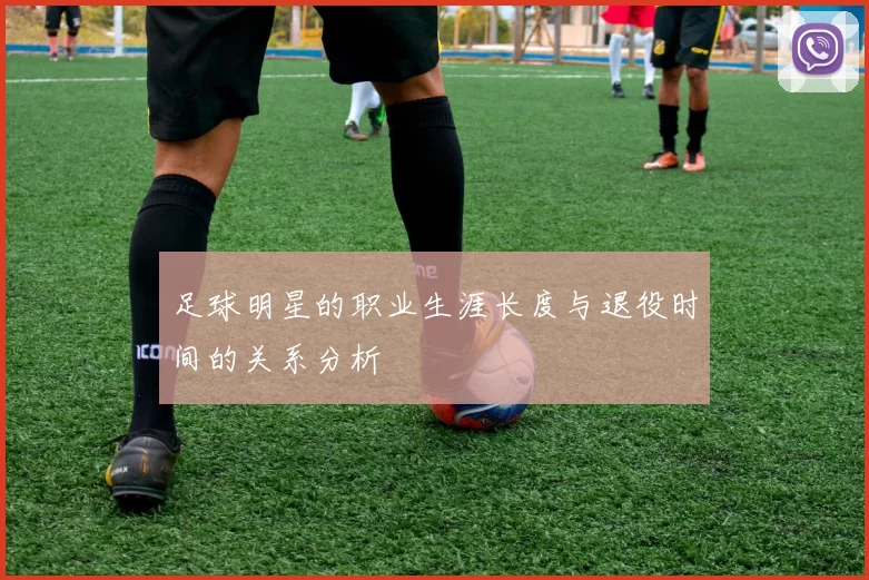 足球明星的职业生涯长度与退役时间的关系分析