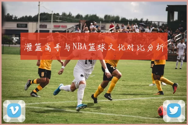 灌篮高手与NBA篮球文化对比分析